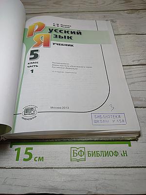 Русский язык. Учебник. 5 класс. Часть 1