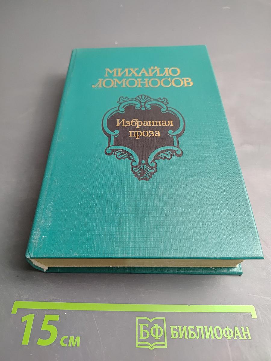 Избранная проза