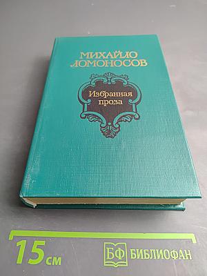 Избранная проза