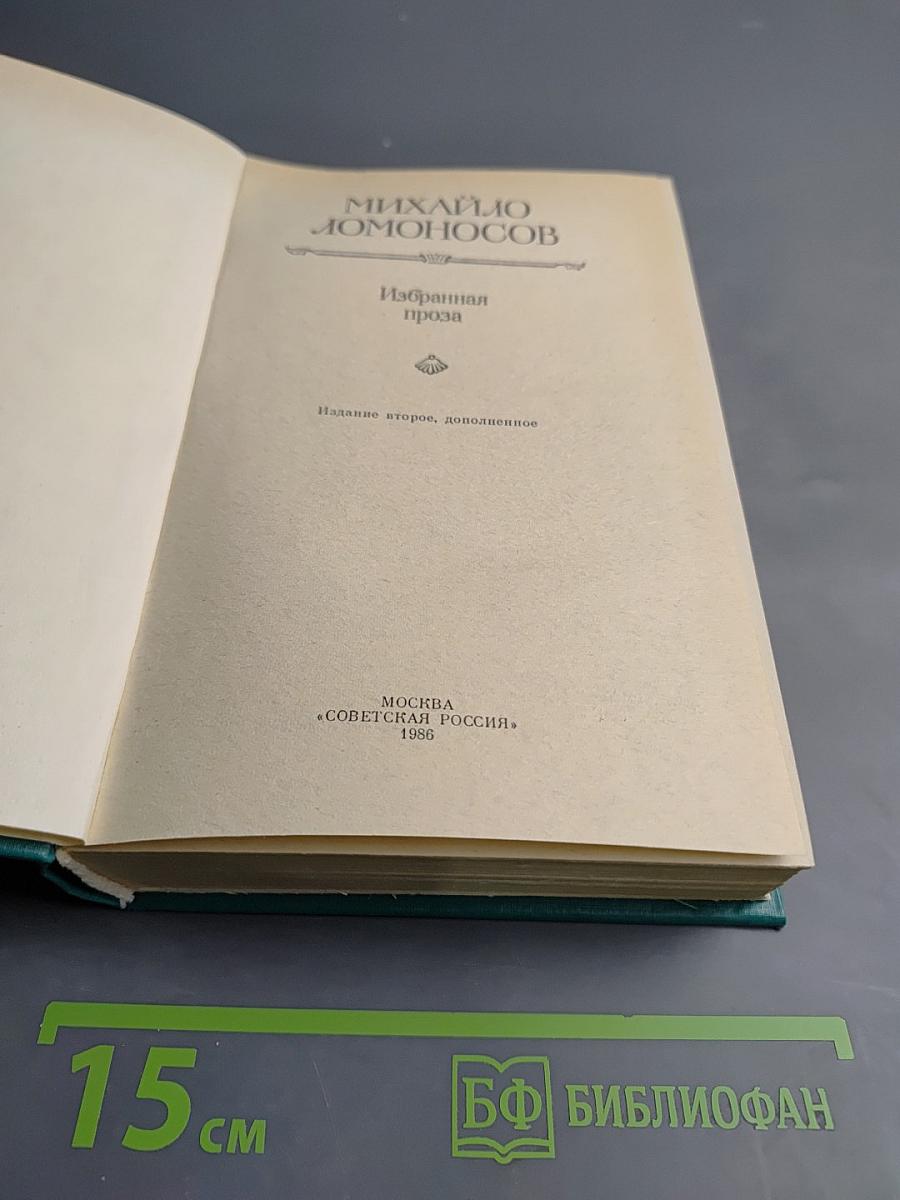 Избранная проза