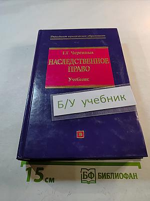 Наследственное право