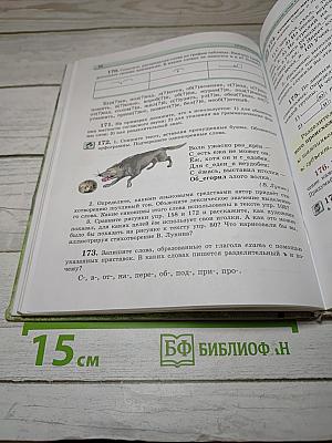 Русский язык. Учебник. 5 класс. Часть 1