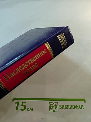 Наследственное право