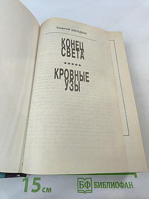 Конец света. Кровные узы
