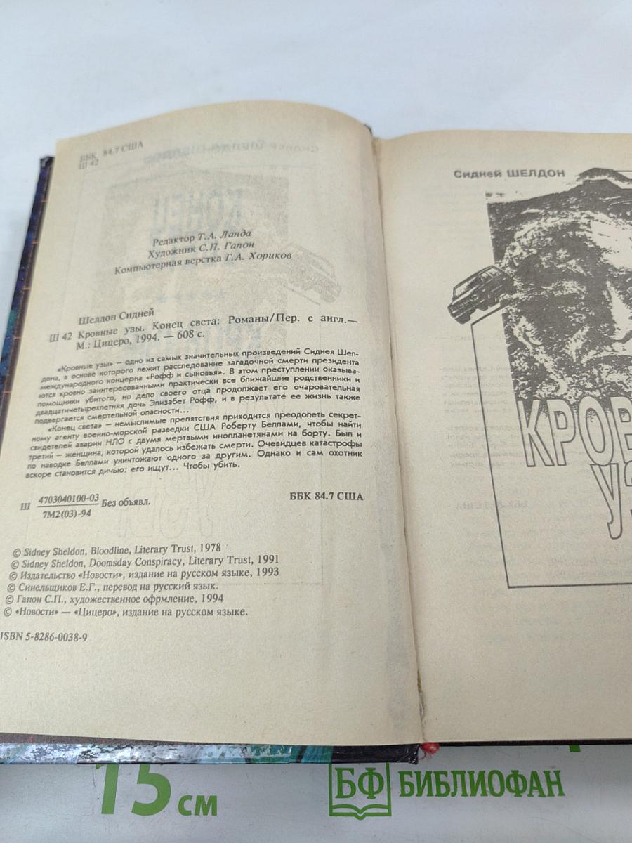 Конец света. Кровные узы