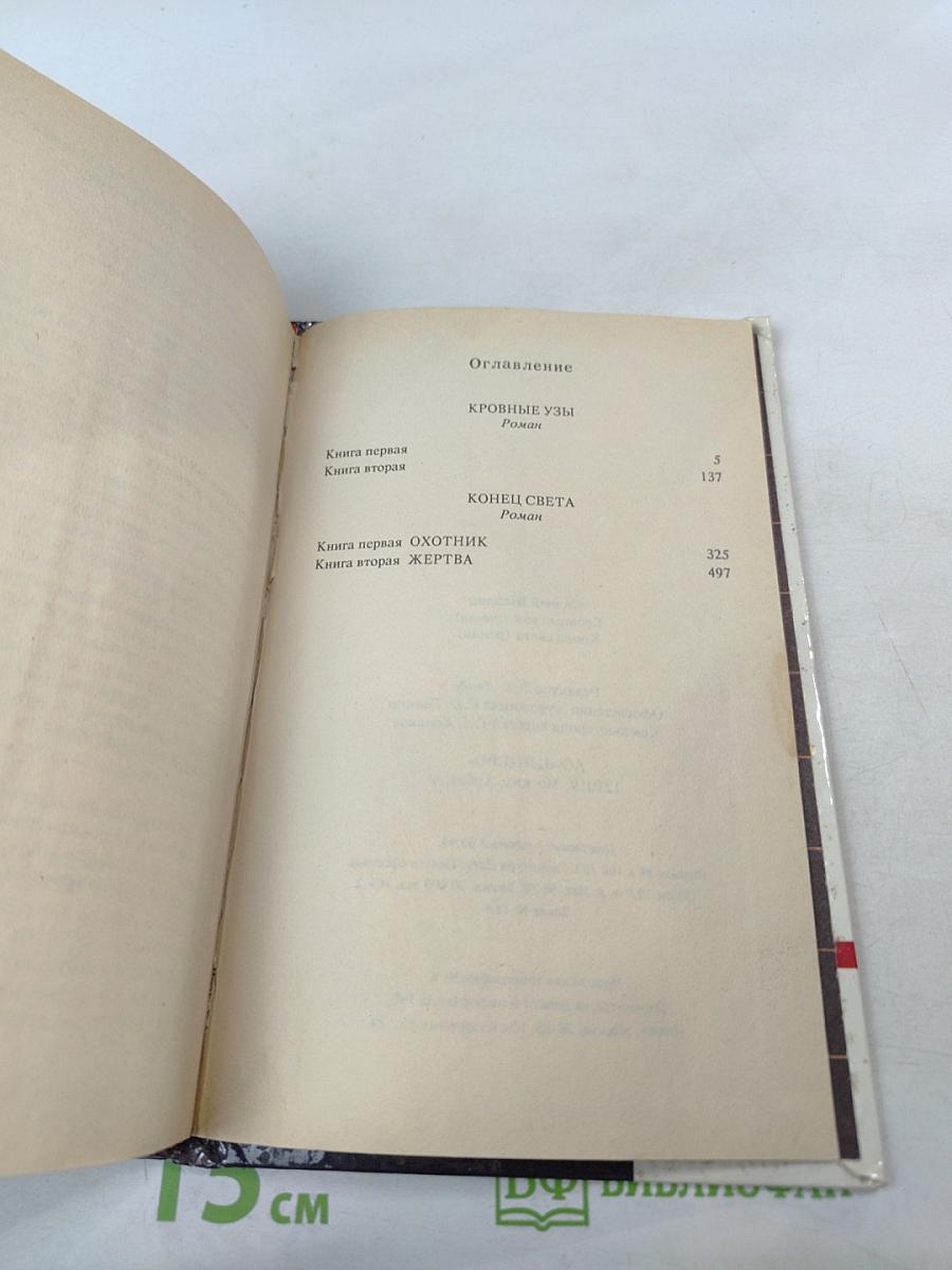 Конец света. Кровные узы