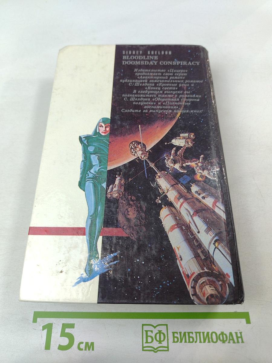 Конец света. Кровные узы