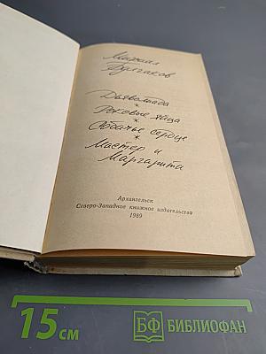 Дьяволиада. Роковые яйца. Собачье сердце. Мастер и Маргарита