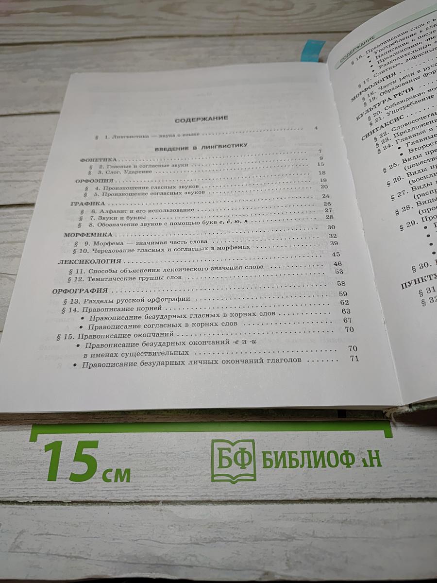 Русский язык. Учебник. 5 класс. Часть 1