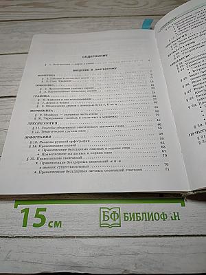 Русский язык. Учебник. 5 класс. Часть 1
