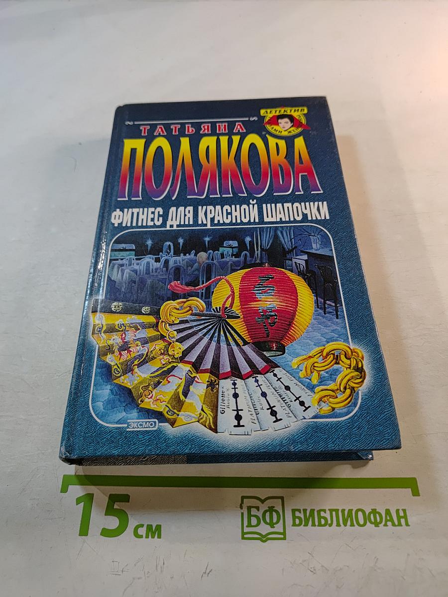 Фитнес для Красной Шапочки