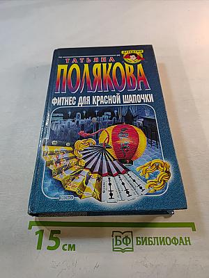 Фитнес для Красной Шапочки