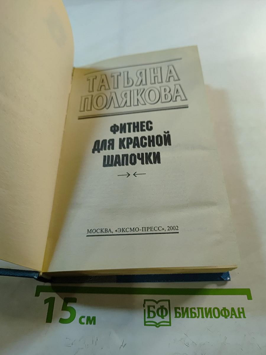 Фитнес для Красной Шапочки