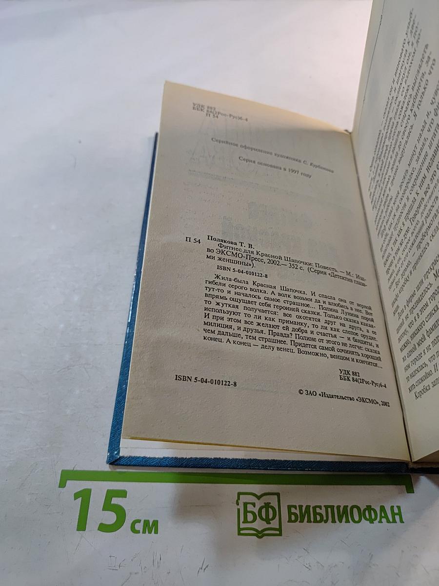 Фитнес для Красной Шапочки