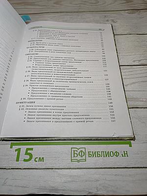 Русский язык. Учебник. 5 класс. Часть 1