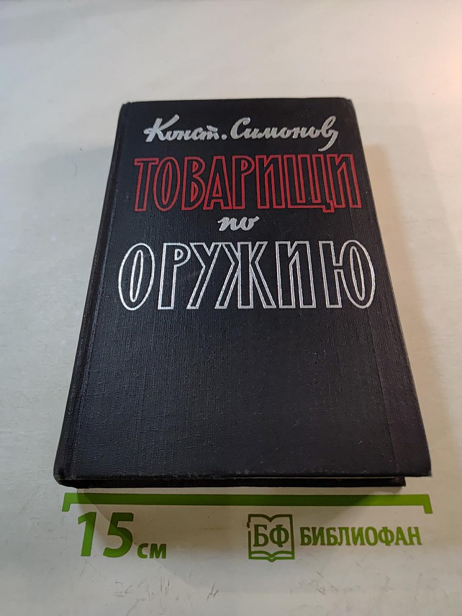 Товарищи по оружию