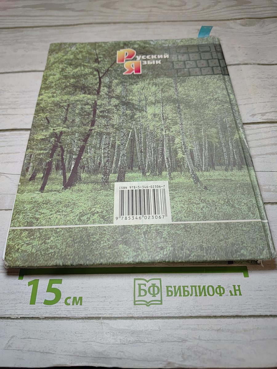 Русский язык. Учебник. 5 класс. Часть 1