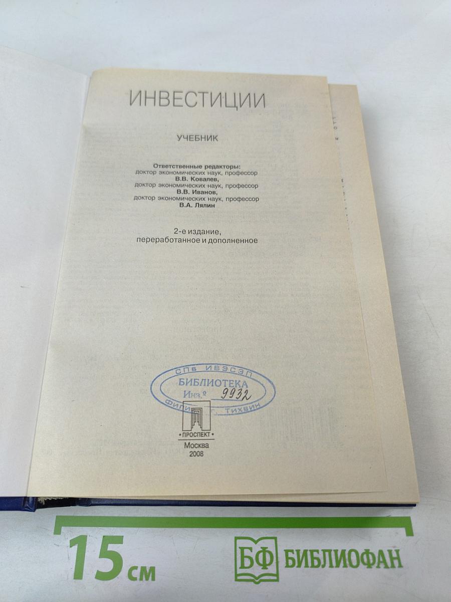 Инвестиции Учебник