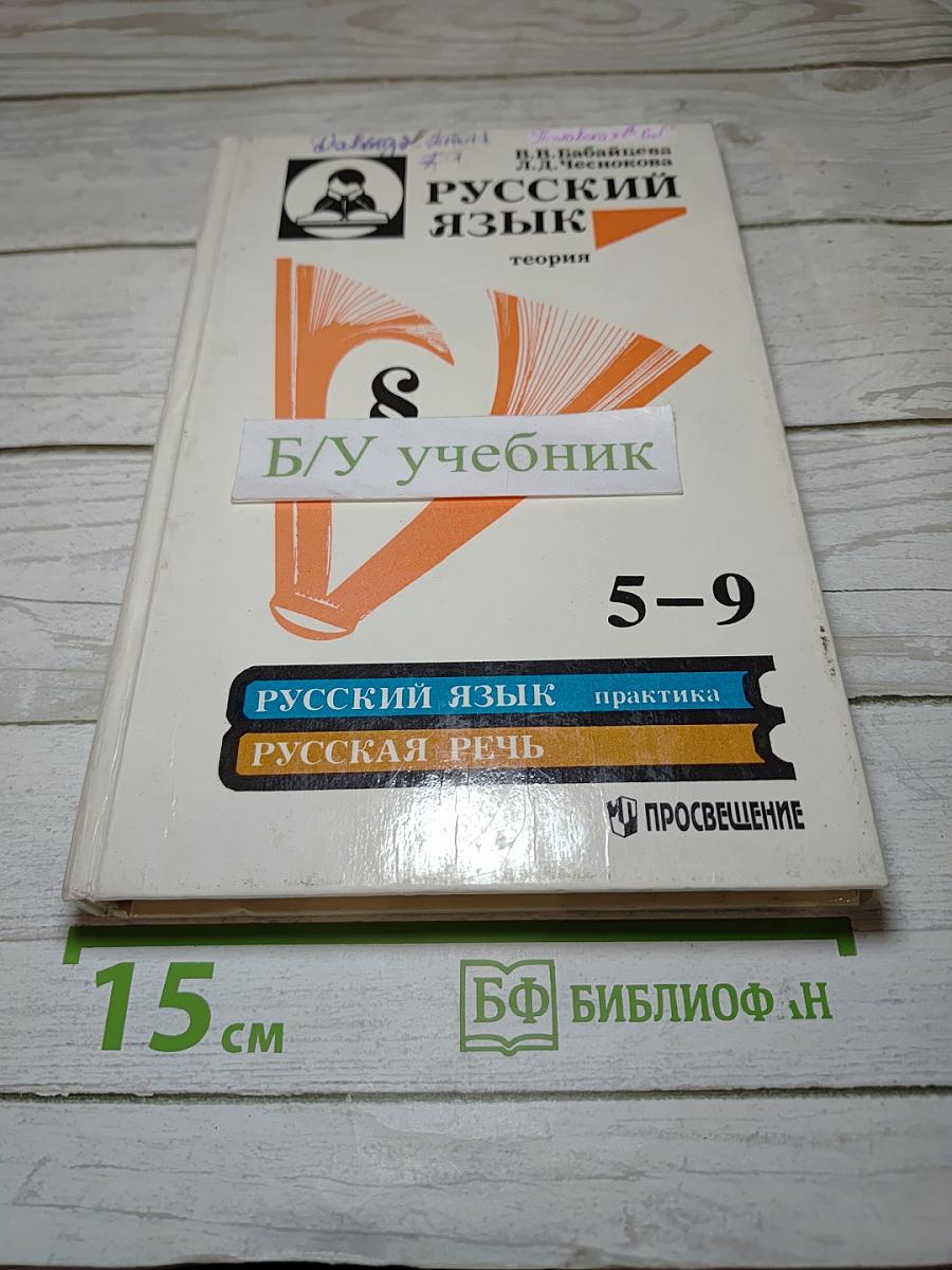 Русский язык. Теория. Учебник для 5-9 классов