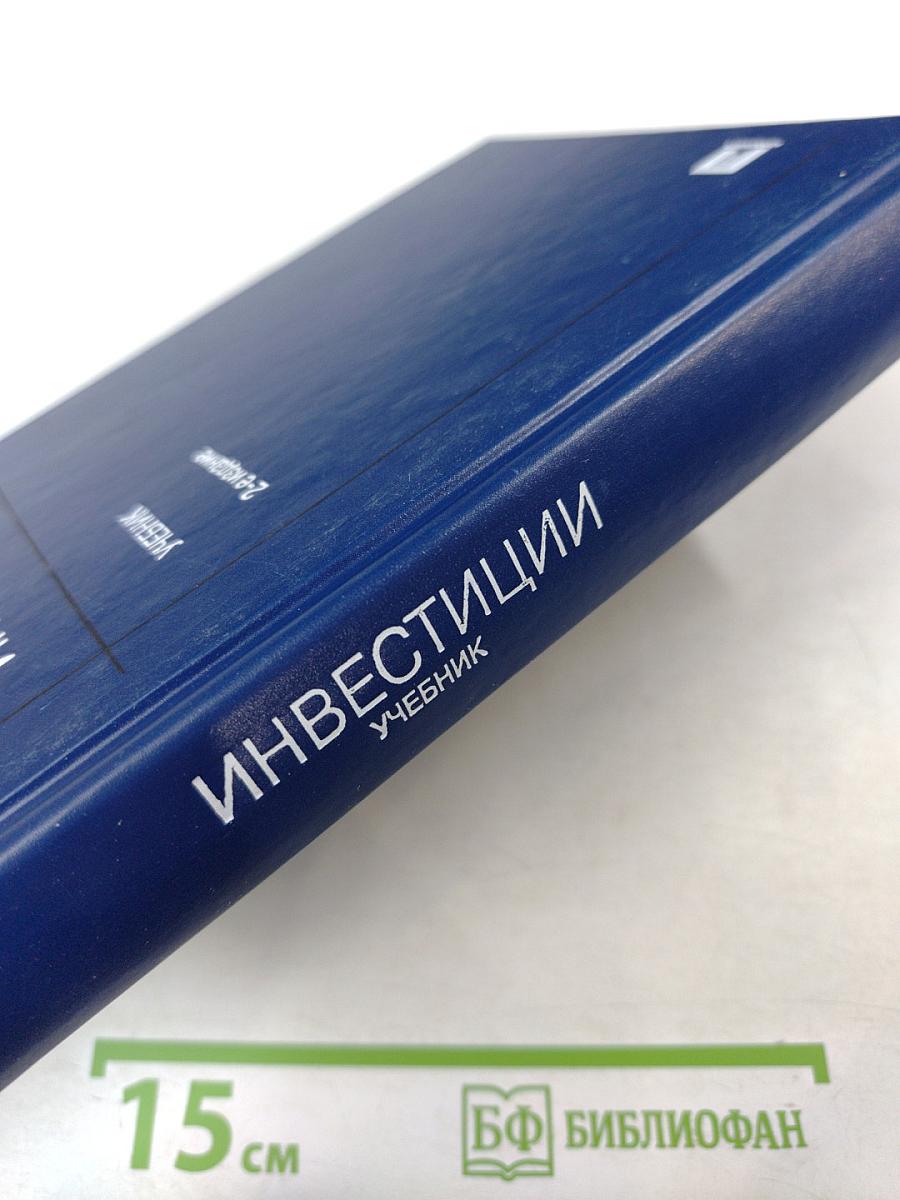 Инвестиции Учебник