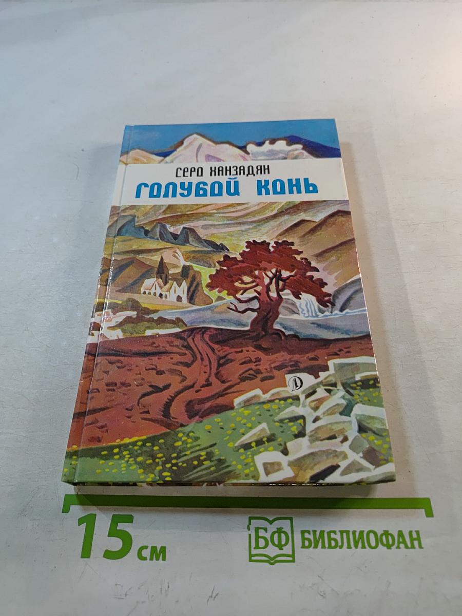 Голубой конь