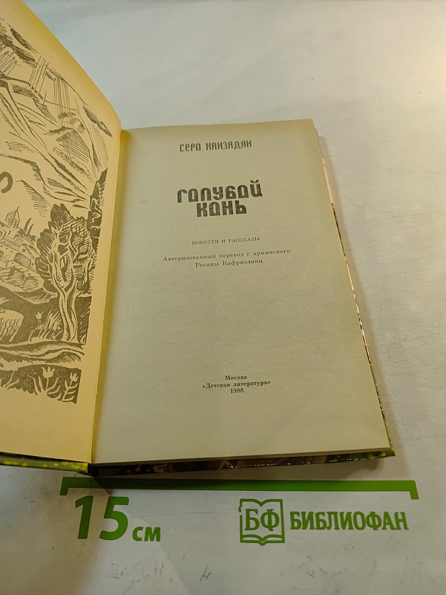 Голубой конь