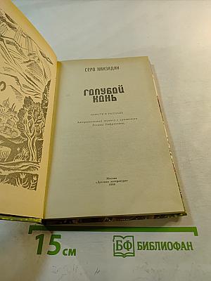 Голубой конь