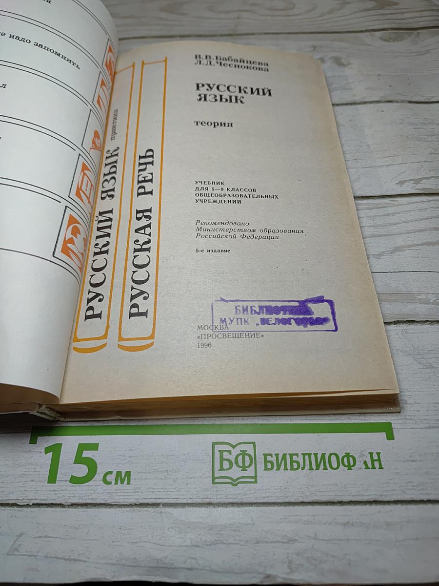 Русский язык. Теория. Учебник для 5-9 классов
