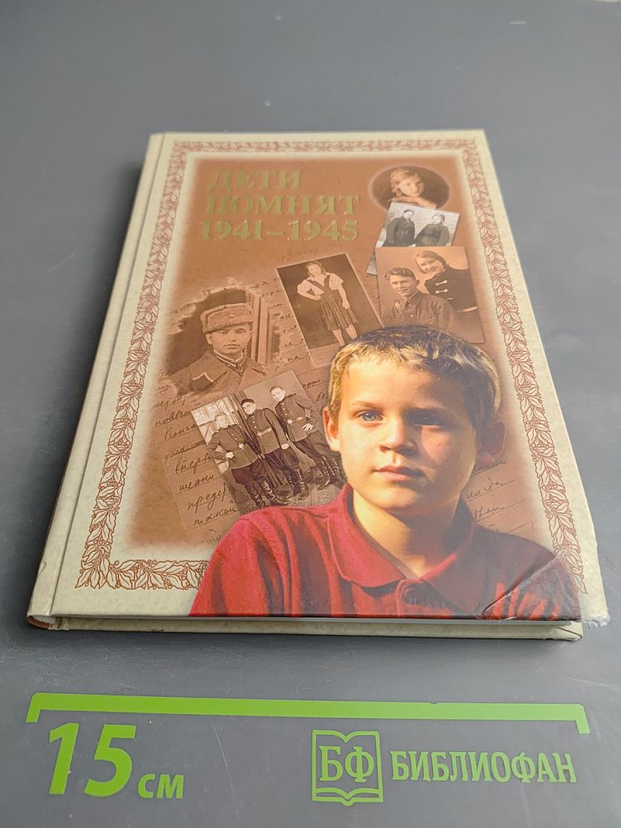 Дети помнят. Книга воспоминаний о Великой Отечественной войне