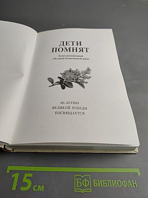Дети помнят. Книга воспоминаний о Великой Отечественной войне