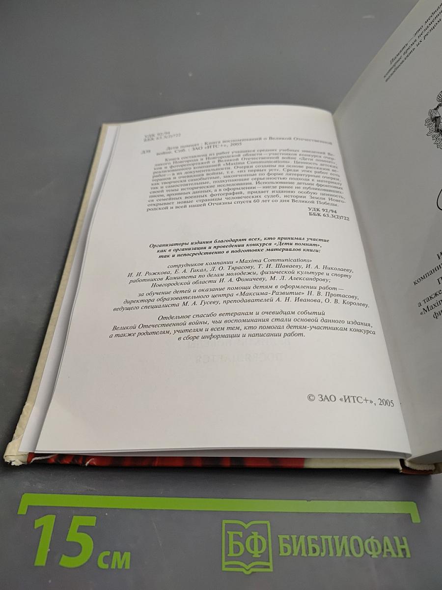 Дети помнят. Книга воспоминаний о Великой Отечественной войне
