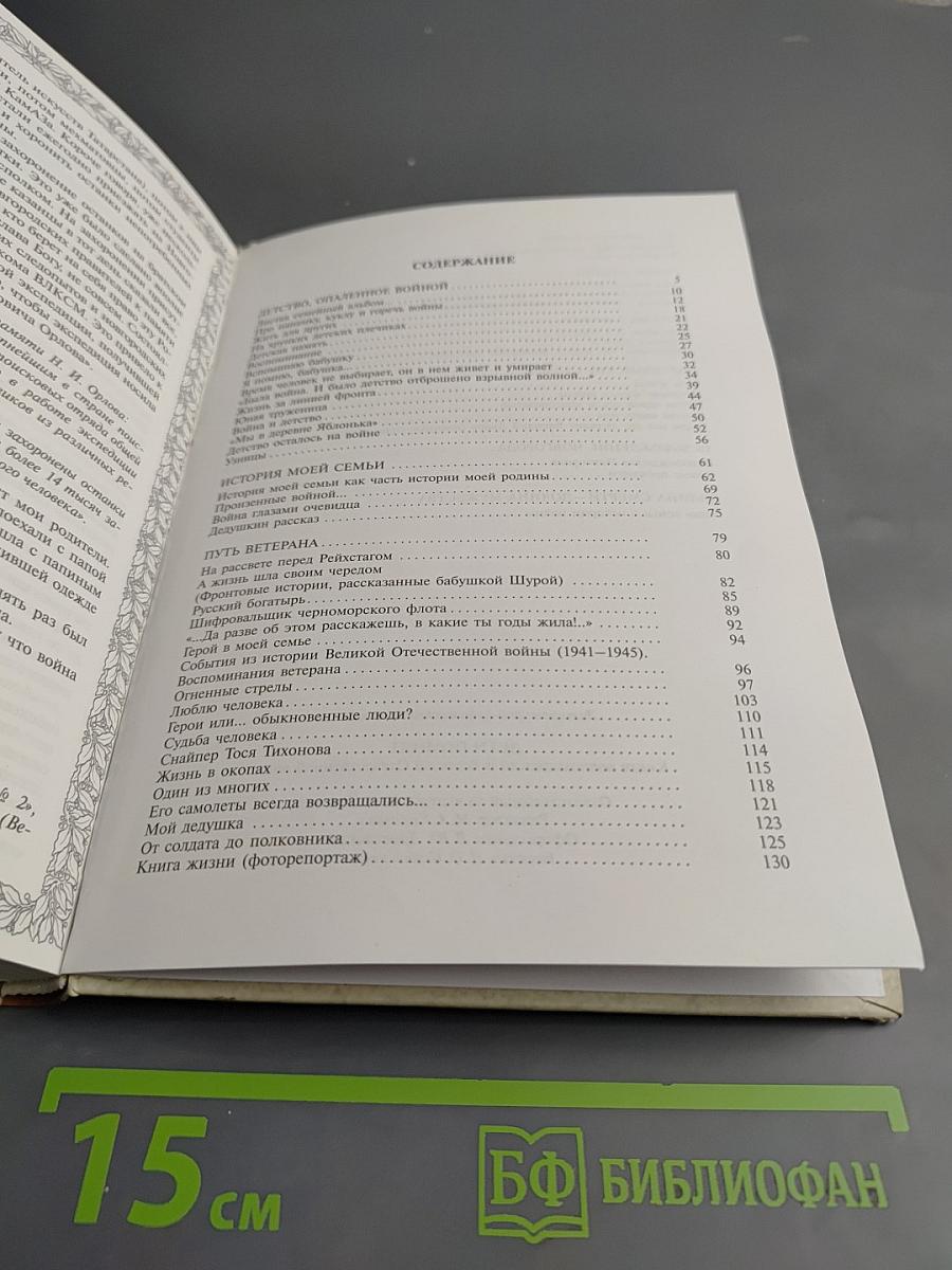 Дети помнят. Книга воспоминаний о Великой Отечественной войне