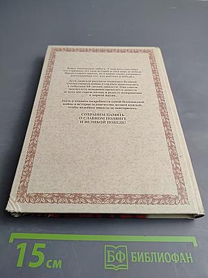 Дети помнят. Книга воспоминаний о Великой Отечественной войне