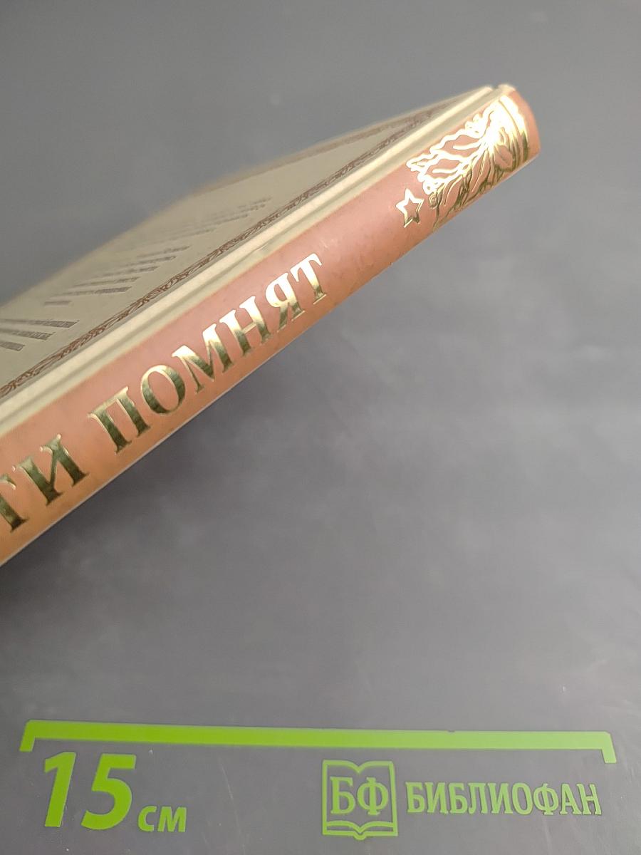 Дети помнят. Книга воспоминаний о Великой Отечественной войне