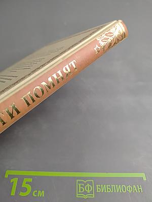 Дети помнят. Книга воспоминаний о Великой Отечественной войне