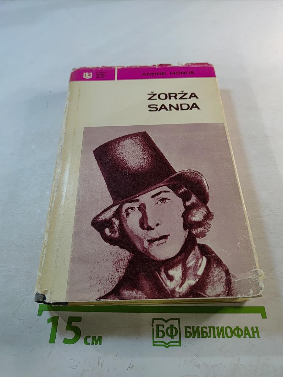 Жоржа Санда