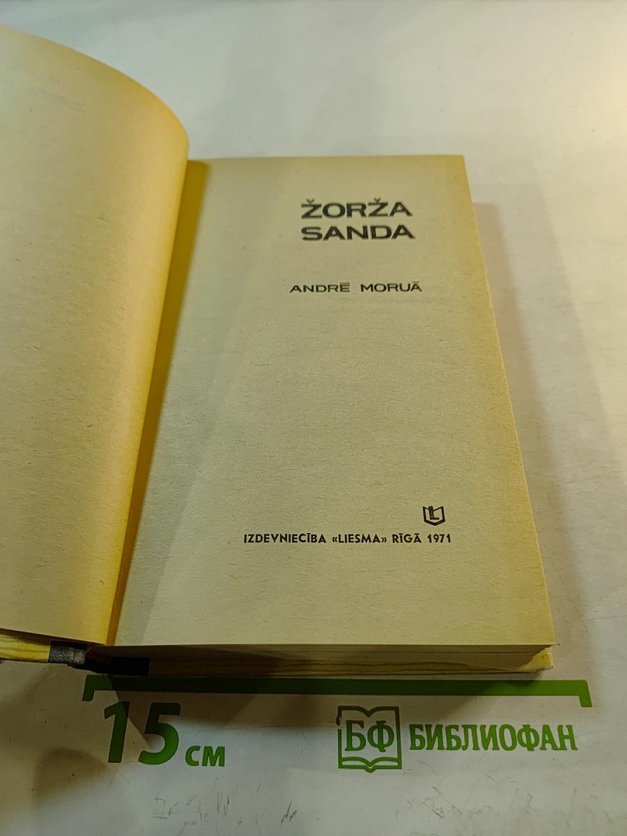 Жоржа Санда