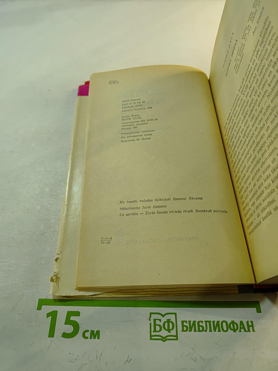 Жоржа Санда