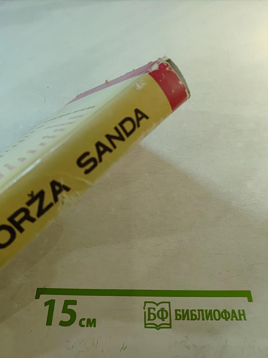 Жоржа Санда