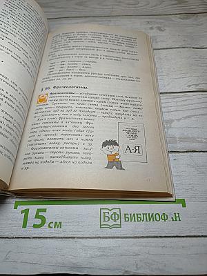 Русский язык. Теория. Учебник для 5-9 классов