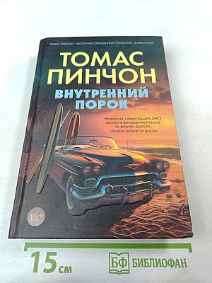 Внутренний порок