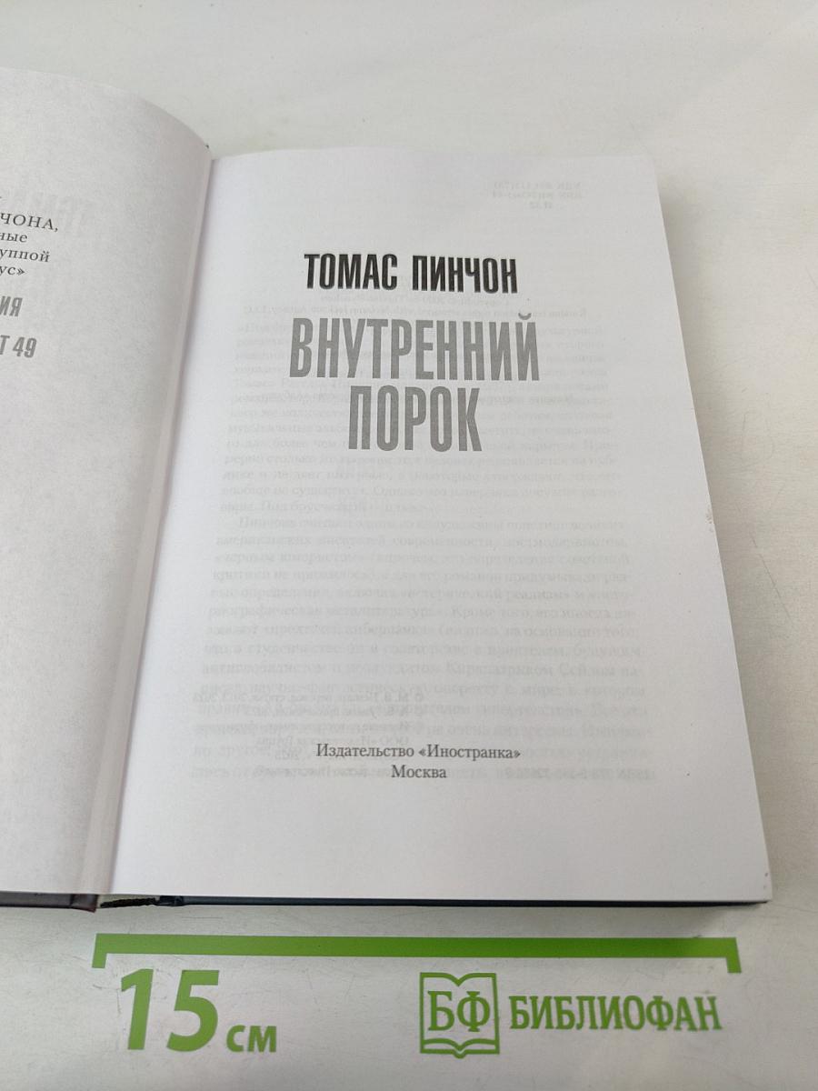 Внутренний порок