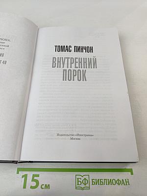 Внутренний порок