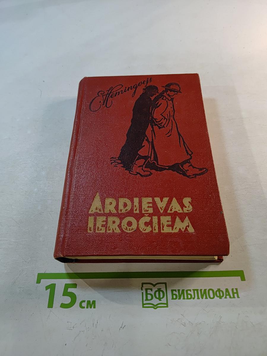 Ardievas ierociem (прощай, оружие!)