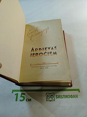 Ardievas ierociem (прощай, оружие!)