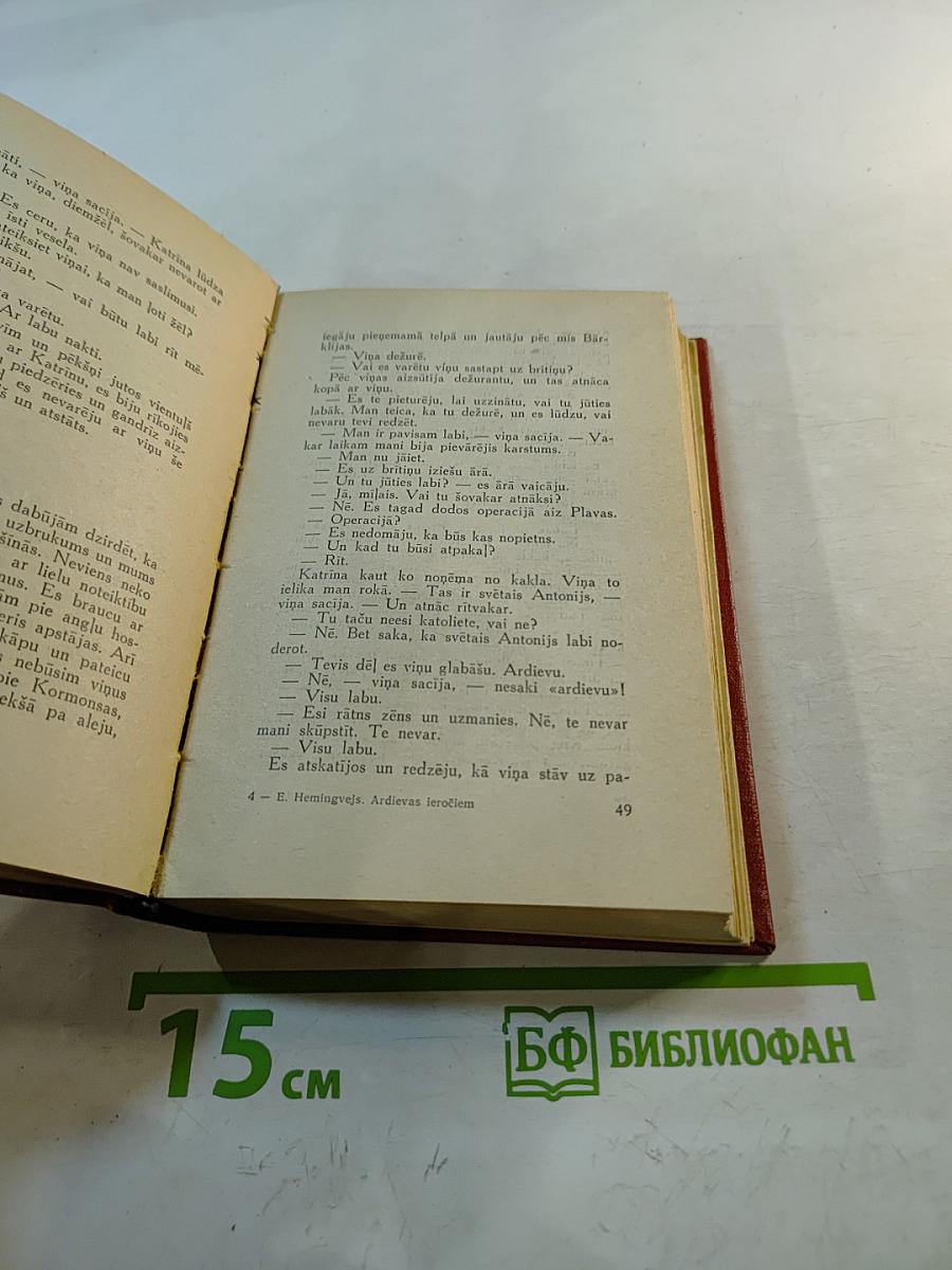 Ardievas ierociem (прощай, оружие!)