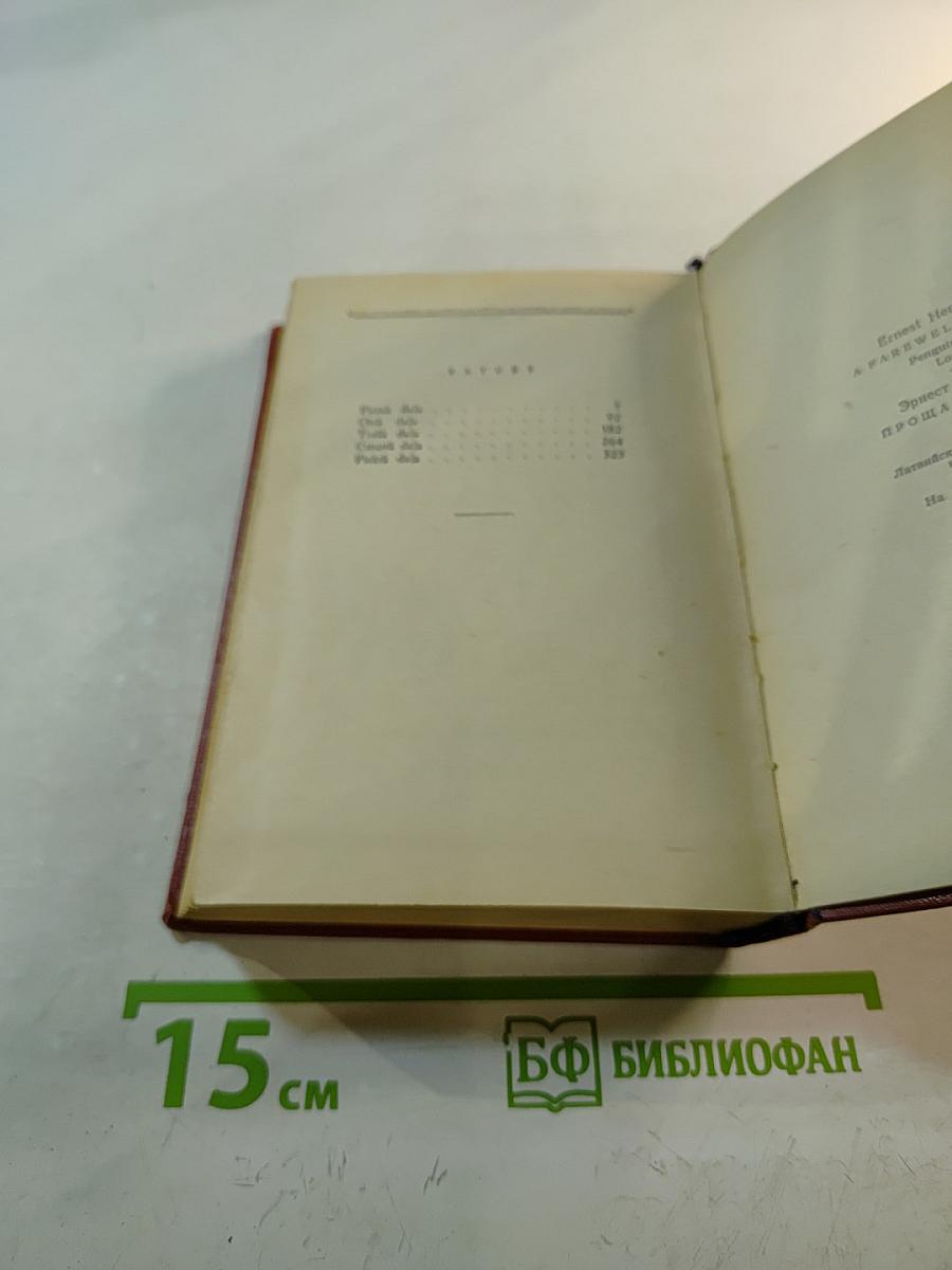 Ardievas ierociem (прощай, оружие!)