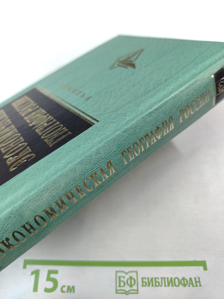 Экономическая география России