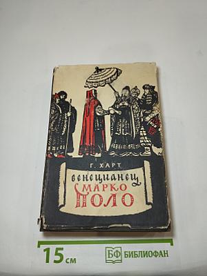 Венецианец Марко Поло