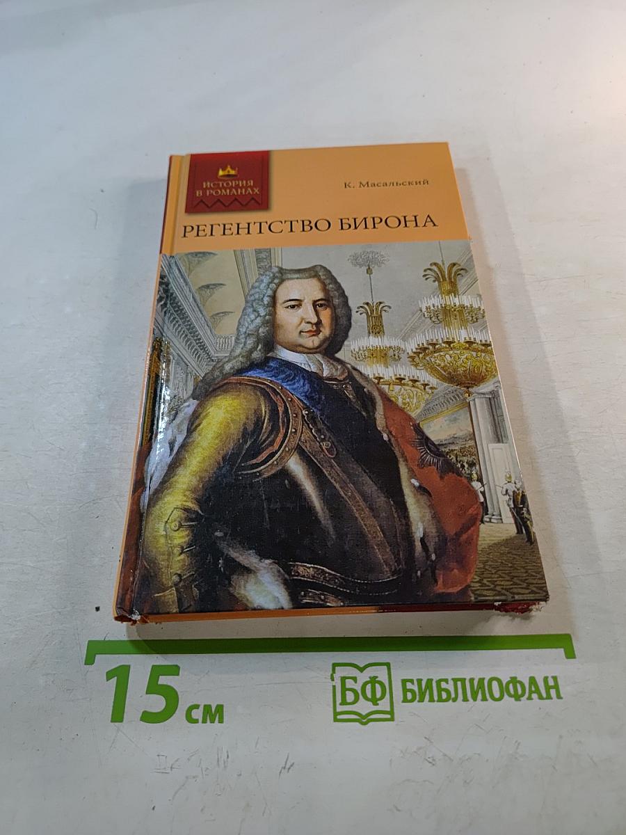 Регентство Бирона